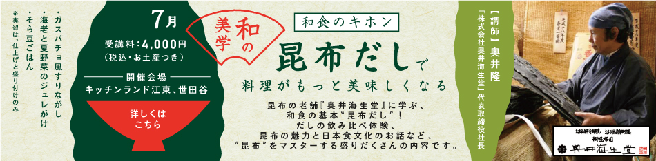 和食のキホン「昆布だし」で料理がもっと美味しくなる