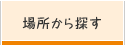 場所から探す