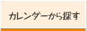 カレンダーから探す