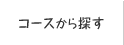 コースから探す