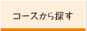 コースから探す