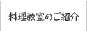 料理教室のご紹介