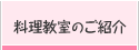 料理教室のご紹介