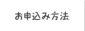 お申込み方法