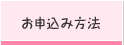 お申込み方法