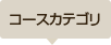 カテゴリー