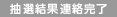 抽選結果連絡完了