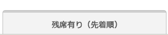 残席有り（先着順）