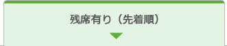 残席有り（先着順）