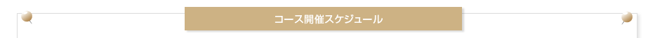 コース開催スケジュール