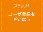 ステップ1 ユーザ登録をおこなう