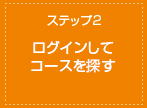 ステップ2 ログインしてコースを探す