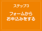 ステップ3 フォームからお申込みをする