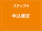 ステップ4 申込確定