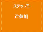 ステップ5 ご参加