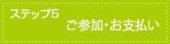 ステップ5 ご参加・お支払い