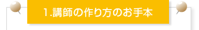 １．講師の作り方のお手本