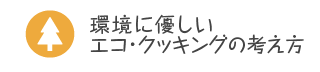 環境に優しいエコ・クッキングの考え方