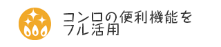 コンロの便利機能をフル活用