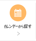 カレンダーから探す