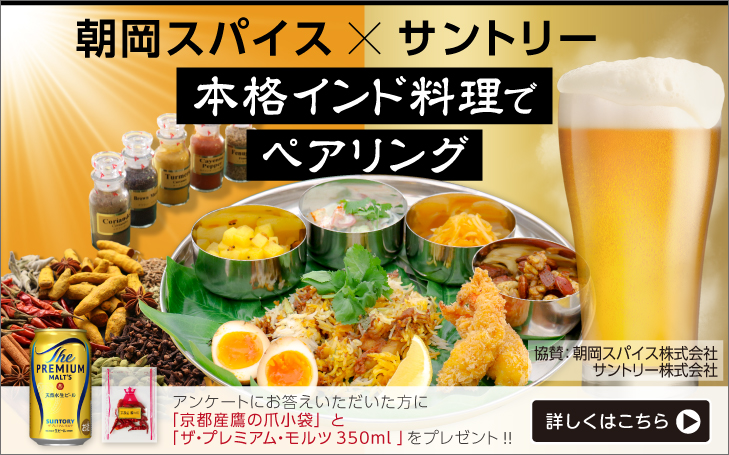 朝岡スパイス×サントリー