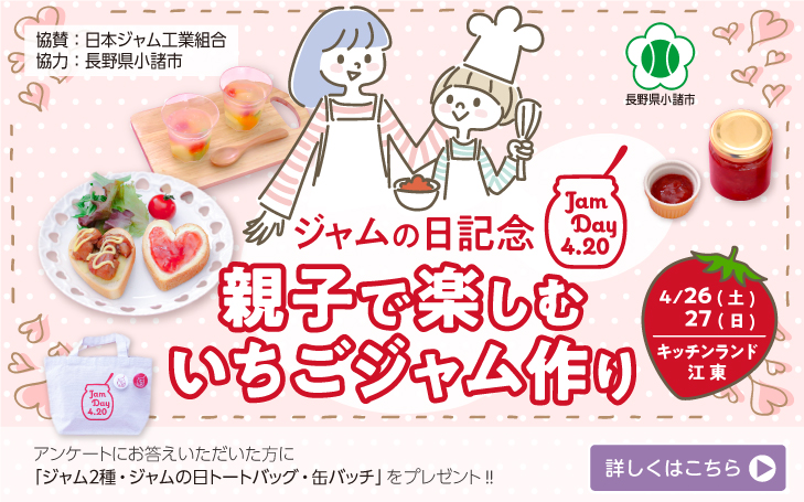 4月ジャム