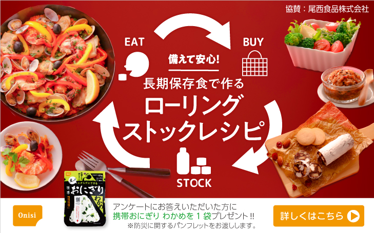 【コラボ】　備えて安心！長期保存食で作るローリングストックレシピ