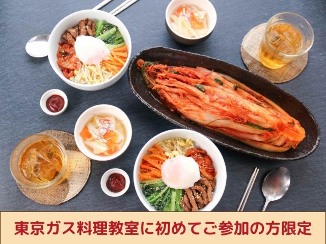 【料理】 【東京ガス料理教室に初めてご参加の方限定】【東京ガスグループ140周年企画】お客様が選んだ!みんなに教えたいレシピ　「手作りキムチ」